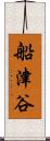 船津谷 Scroll
