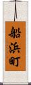船浜町 Scroll