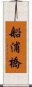 船浦橋 Scroll