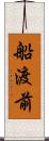 船渡前 Scroll