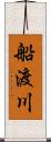 船渡川 Scroll