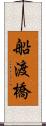 船渡橋 Scroll