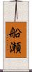船瀬 Scroll