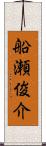 船瀬俊介 Scroll