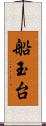 船玉台 Scroll