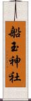 船玉神社 Scroll