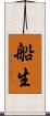 船生 Scroll