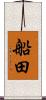 船田 Scroll