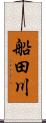 船田川 Scroll