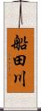 船田川 Scroll