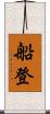 船登 Scroll