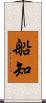 船知 Scroll