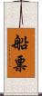 船票 Scroll