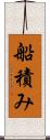 船積み Scroll