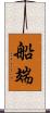 船端 Scroll