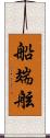 船端 Scroll