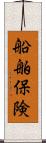 船舶保険 Scroll