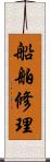 船舶修理 Scroll