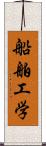 船舶工学 Scroll