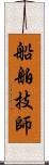 船舶技師 Scroll