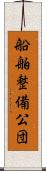 船舶整備公団 Scroll