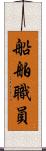 船舶職員 Scroll