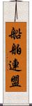 船舶連盟 Scroll