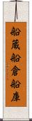 船蔵 Scroll