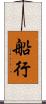 船行 Scroll