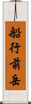 船行前岳 Scroll