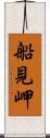 船見岬 Scroll