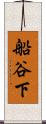船谷下 Scroll