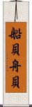 船貝 Scroll
