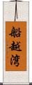 船越湾 Scroll
