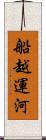船越運河 Scroll
