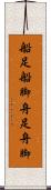 船足 Scroll
