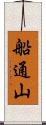 船通山 Scroll