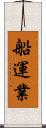 船運業 Scroll
