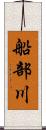 船部川 Scroll