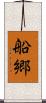 船郷 Scroll