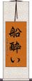 船酔い Scroll
