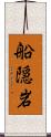 船隠岩 Scroll