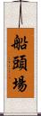 船頭場 Scroll
