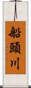 船頭川 Scroll