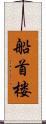 船首楼 Scroll