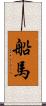 船馬 Scroll