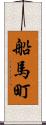 船馬町 Scroll