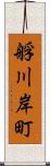 艀川岸町 Scroll