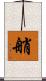 艄 Scroll