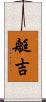 艇吉 Scroll
